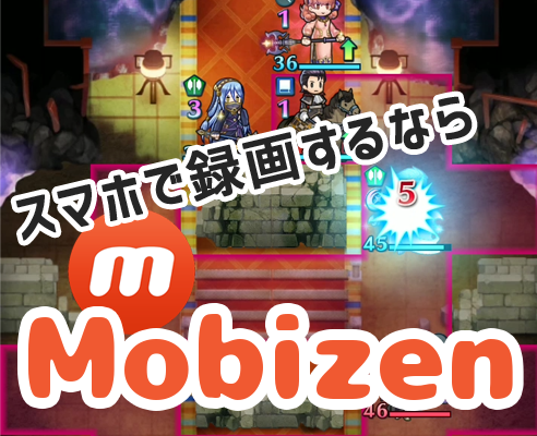 スマホでゲームを録画する方法 Mobizenスクリーンレコーダー アバログ