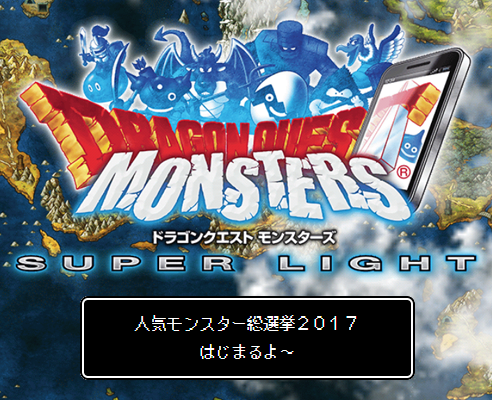 ドラゴンクエスト 人気モンスター総選挙2017 優勝者決定 アバログ