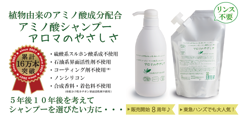 アミノ酸シャンプー「アロマのやさしさ」