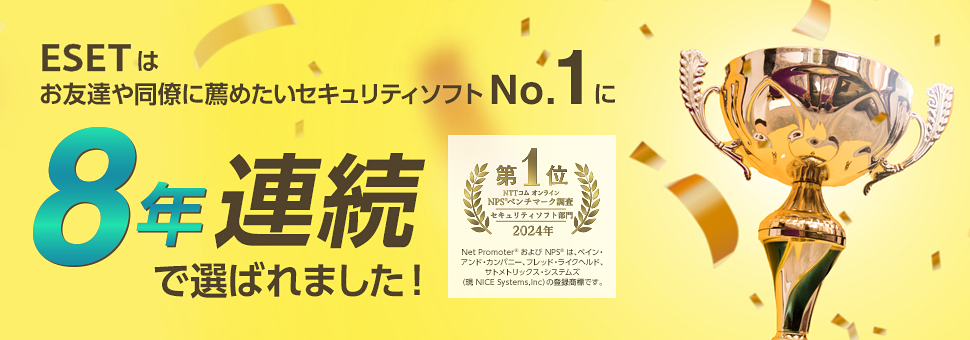 ESET(イーセット)